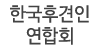 한국후견인연합회